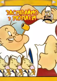Заспіваймо з Попаєм постер