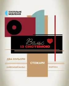 Вальс із системою постер