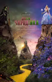 Wicked: Чародійка. Частина 2 постер