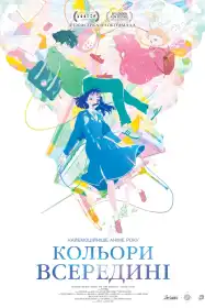 Кольори всередині постер