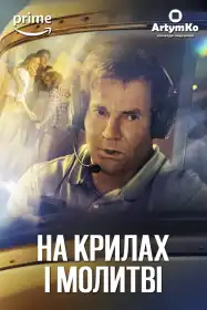 На крилі та молитві постер
