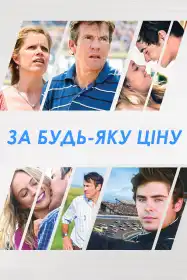 За будь-яку ціну постер