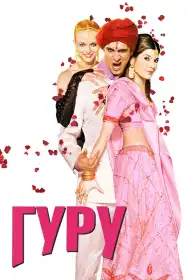 Гуру постер