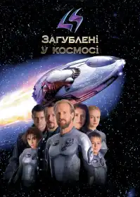 Загублені в космосі постер