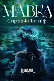 Мавка. Справжній міф постер
