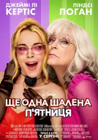 Ще одна шалена п'ятниця постер