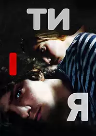 Me & You постер