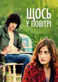 Щось у повітрі постер