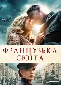 Французька сюїта постер