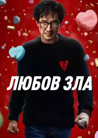 Любов зла постер