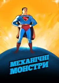 The Mechanical Monsters постер