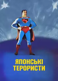 Japoteurs постер