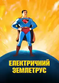 Electric Earthquake постер