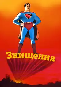 Destruction Inc. постер