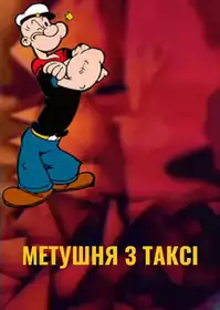 Taxi-Turvy постер