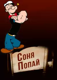 Shuteye Popeye постер
