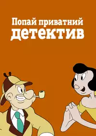Private Eye Popeye постер