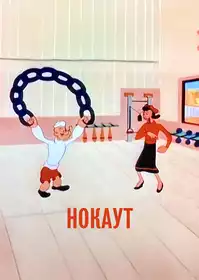 Out to Punch постер