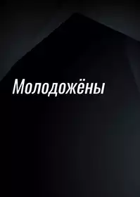 Nearlyweds постер