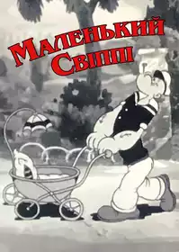 Little Swee'pea постер