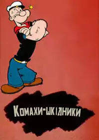 Insect to Injury постер