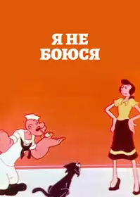 I Don't Scare постер