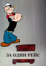 A Haul in One постер