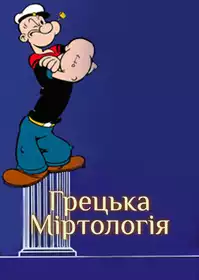 Greek Mirthology постер