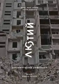 Лютий постер