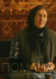 Помана постер