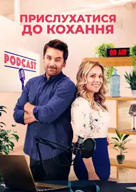Прислухатися до кохання постер