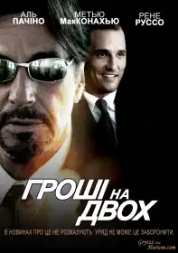 Гроші на двох постер