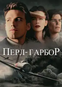 Перл Гарбор постер
