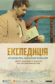 Експедиція постер