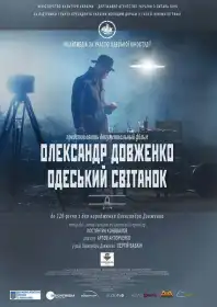 Олександр Довженко. Одеський світанок постер