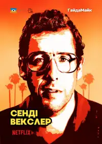 Сенді Векслер постер