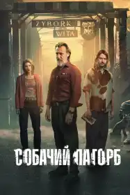 Собачий пагорб постер