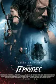 Геркулес постер