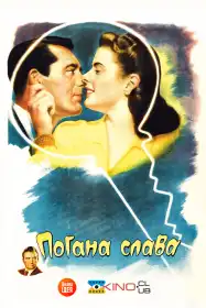 Погана слава постер