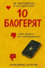10 блогерят постер