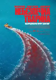 Небезпечна тварина постер
