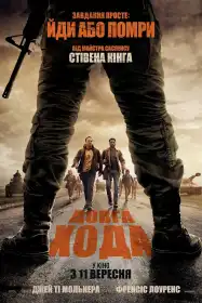 Довга хода постер