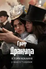 Граф Дракула. Історія кохання постер