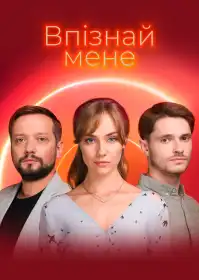 Впізнай мене постер