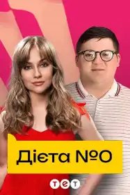 Дієта номер нуль постер