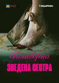 Гидка сестра постер