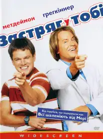 Застряг у тобі постер