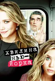 Хвилина Нью-Йорка постер