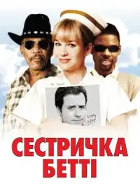 Сестричка Бетті постер