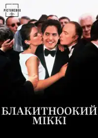Блакитноокий Міккі постер